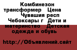 Комбинезон трансформер › Цена ­ 2 000 - Чувашия респ., Чебоксары г. Дети и материнство » Детская одежда и обувь   